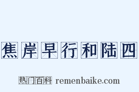 焦岸早行和陆四是什么意思的图片